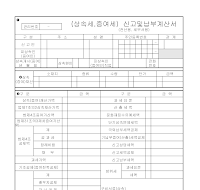 상속세,증여세신고및납부계산서 (1) 상속세,증여세신고및납부계산서 (1)